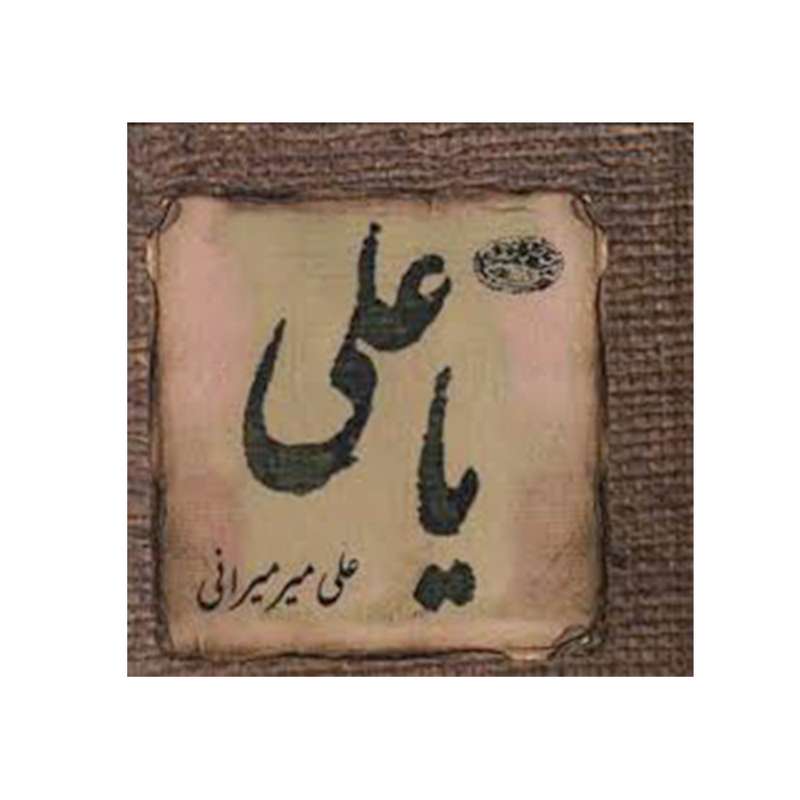 کتاب یا علی اثر علی میر میرانی انتشارات حوض نقره