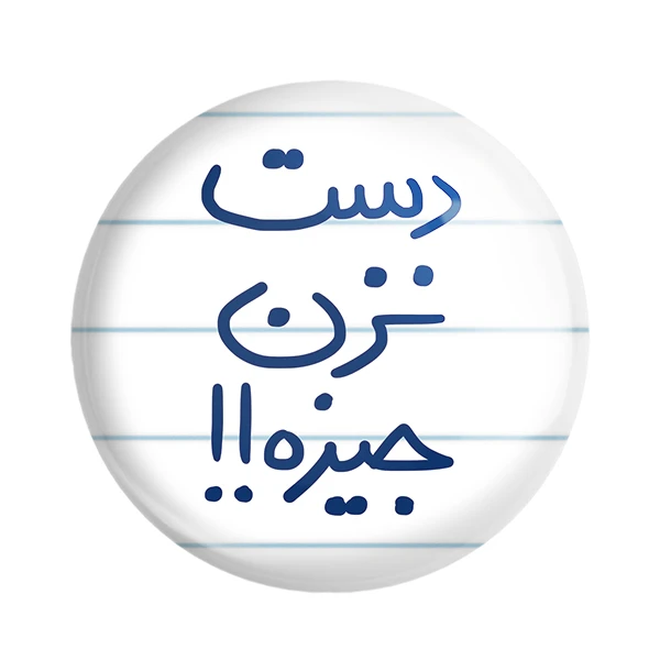 پیکسل خندالو طرح دست نزن جیزه کد 5720