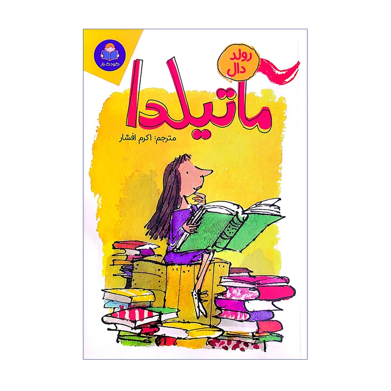 کتاب ماتیلدا اثر رولد دال ترجمه اکرم افشار انتشارات کودک یار 