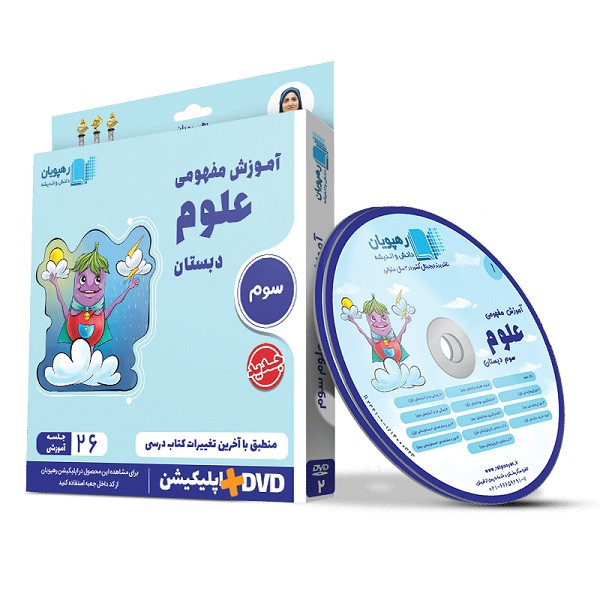 ویدئو آموزش مفهومی علوم سوم دبستان انتشارات رهپویان دانش و اندیشه