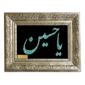 تابلو فیروزه کوبی طرح یاحسین