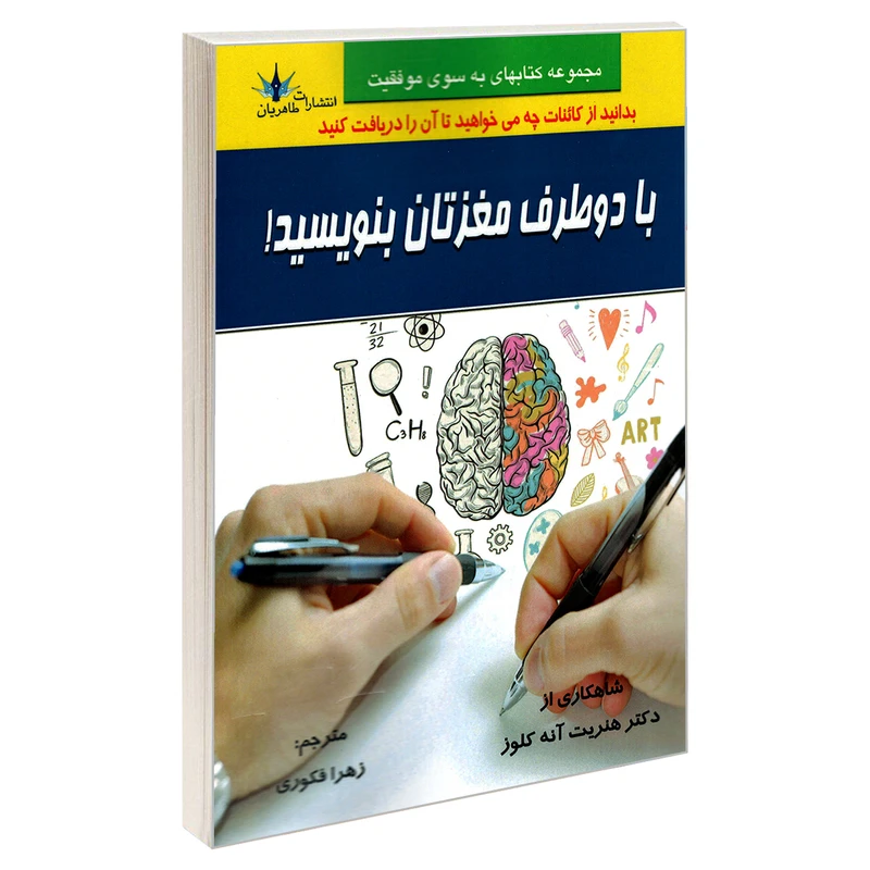کتاب با دو طرف مغزتان بنویسید! اثر دکتر هنریت آنه کلوز نشر طاهریان