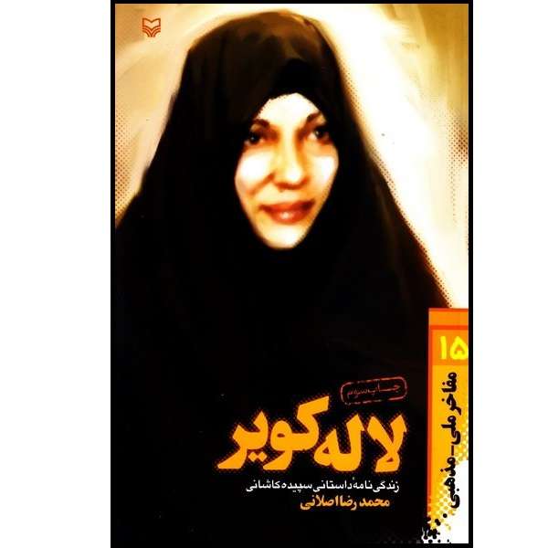 کتاب لاله کویر زندگی نامه داستانی سپیده کاشانی اثر محمدرضا اصلانی انتشارات سوره مهر