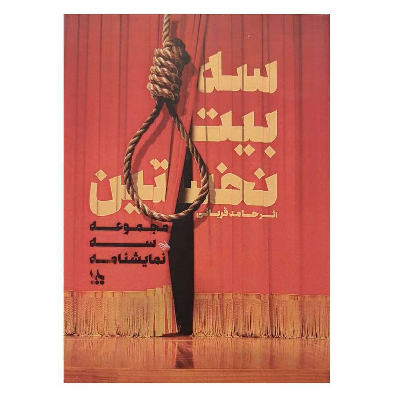 کتاب سه بیت نخستین اثر حامد قربانی نشر بایا