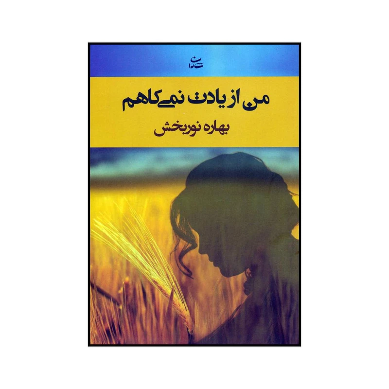 کتاب من از یادت نمی کاهم اثر بهاره نوربخش نشر شادان