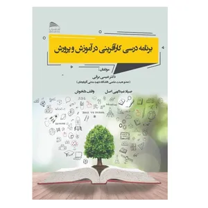 کتاب برنامه درسی کارآفرینی در آموزش و پرورش اثر جمعی از نویسندگان انتشارات پادینا