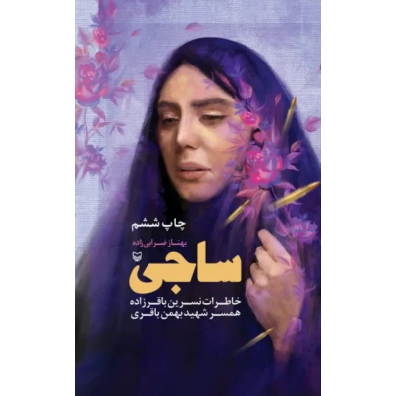 کتاب ساجی اثر بهناز ضرابی زاده انتشارات سوره مهر