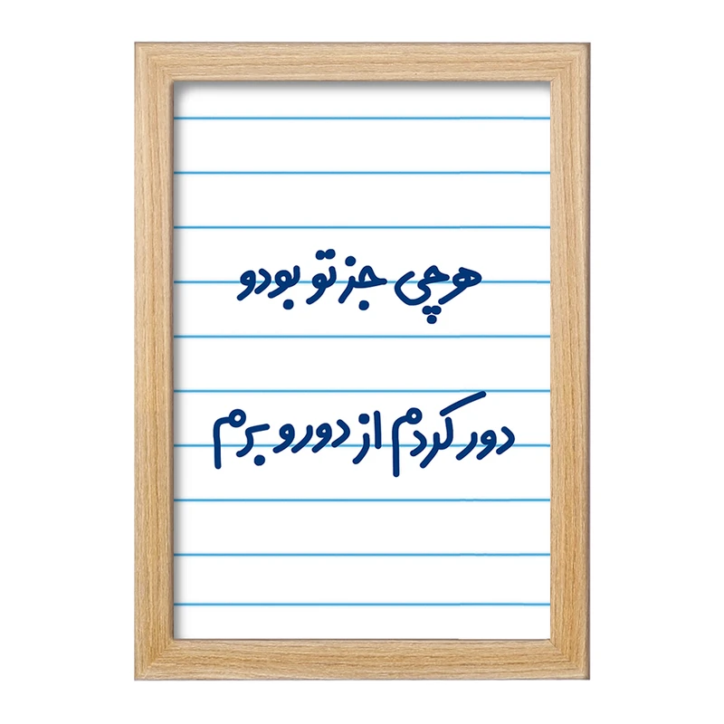 تابلو خندالو مدل هرچی جز تو بودو دور کردم از دوروبرم  کد 6743