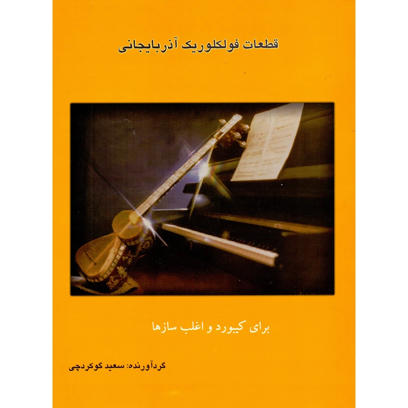 کتاب قطعات فولکلوریک آذربایجانی برای کیبورد و اغلب سازها اثر سعید گوگردچی انتشارات چنگ