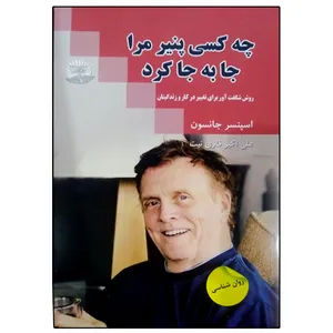 کتاب چه کسی پنیر مرا جابه جا کرد اثر اسپنسرجانسون انتشارات زرین کلک