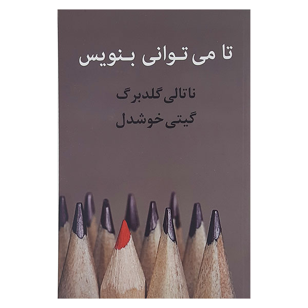 کتاب تا می توانی بنویس اث ناتالی گلد برگ نشر پیکان