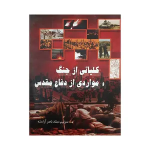 کتاب کلیاتی از جنگ و مواردی از دفاع مقدس اثر سرتیپ ستاد ناصر آراسته انتشارات ایران