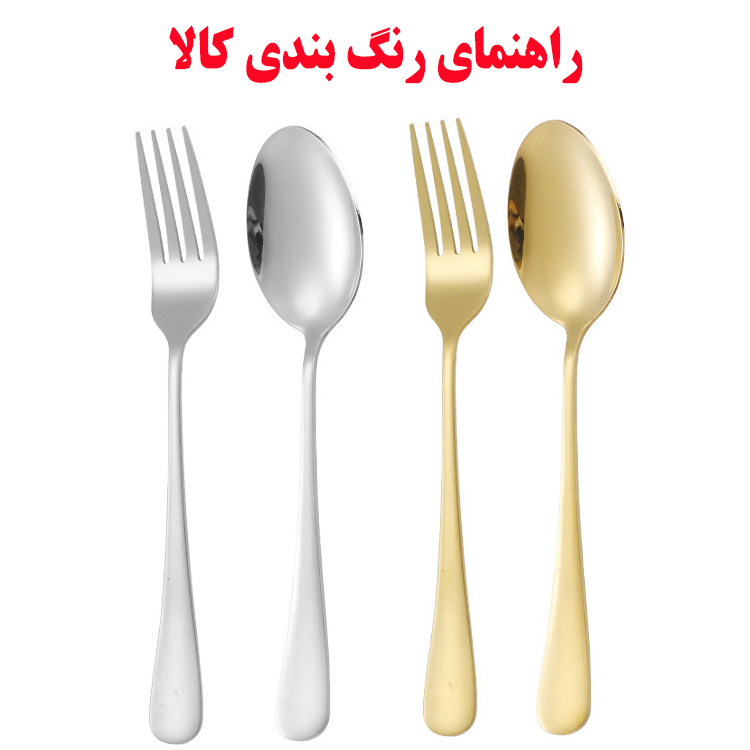 سرویس قاشق و چنگال غذا خوری کد 202 بسته 12 عددی