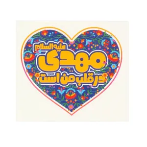 برچسب طرح نیمه شعبان مهدی در قلب من است کد 20002096 بسته 50 عددی