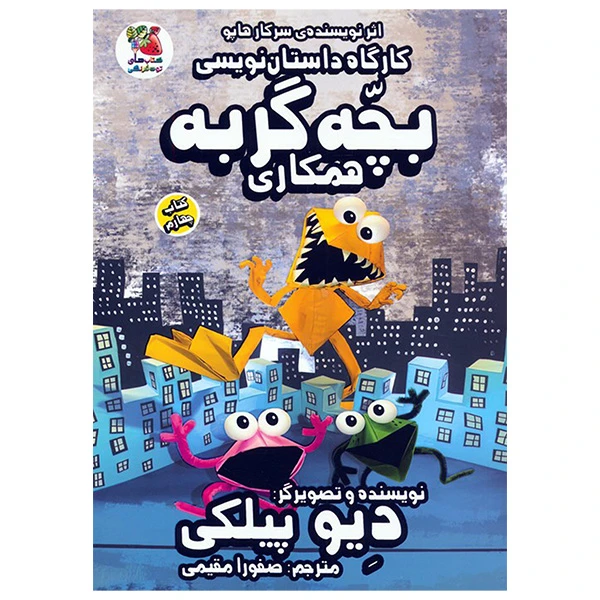 کتاب كارگاه داستان نويسی بچه گربه همكاری اثر دیو پیلکی ترجمه صفورا مقیمی انتشارات سايه گستر جلد 4