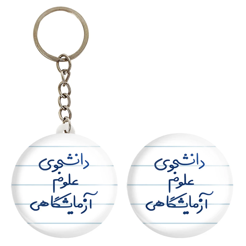 پیکسل خندالو مدل دانشجوی علوم آزمایشگاهی کد 6629 به همراه جاکلیدی