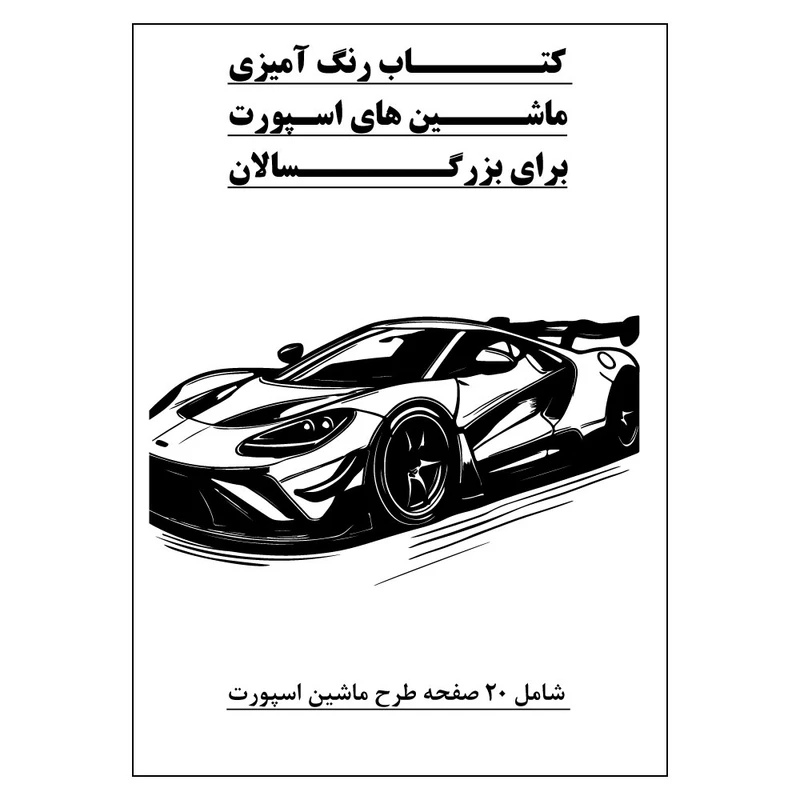 دفتر رنگ آمیزی 20 برگ طرح ماشین های اسپورت مدل بزرگ سالان کد KR-SP-SE01-N02