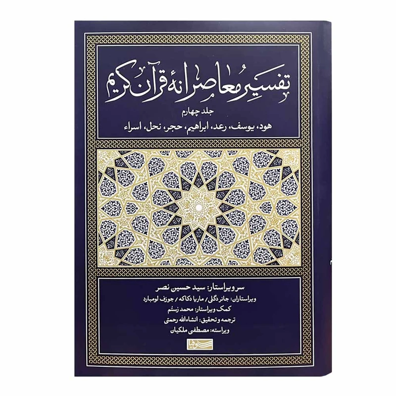 کتاب تفسیر معاصرانه قرآن کریم ترجمه انشاءالله رحمتی نشر سوفیا جلد 4