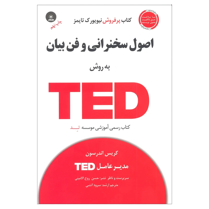 کتاب اصول سخنرانی و فن بیان به روش TED اثر کریس اندرسون انتشارات آسمان خیال