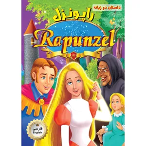 کتاب راپونزل اثر جمعی از نویسندگان انتشارات فرشته