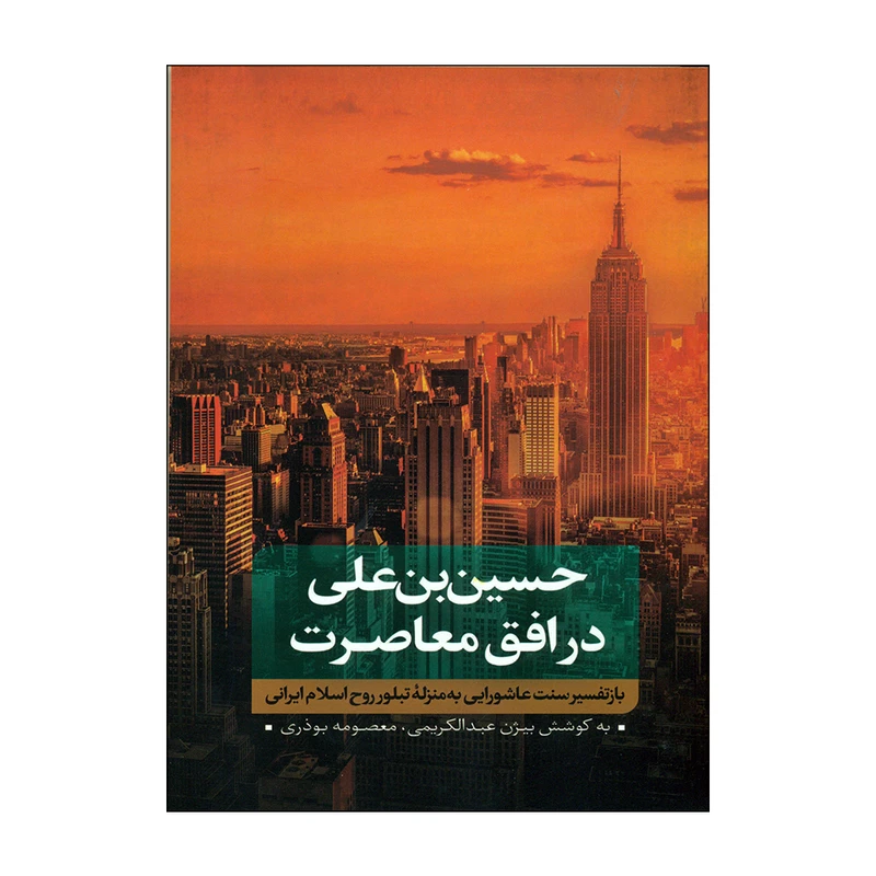 کتاب حسین بن علی در افق معاصرت اثر بیژن عبدالکریمی و معصومه بوذری انتشارات نقد فرهنگ