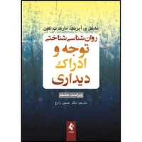 کتاب روان شناسی شناختی توجه و ادراک دیداری اثر مایکل و. آیزنک و مارک ت. کین ترجمه دکتر حسین زارع انتشارات ارجمند