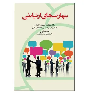 کتاب مهارت های ارتباطی اثر جمعی از نویسندگان انتشارات آوای نور