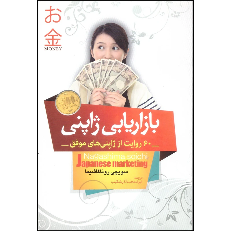 کتاب بازاریابی ژاپنی روایت هایی از ژاپنی های موفق اثر سویچی روناگاشیما انتشارات مبین اندیشه