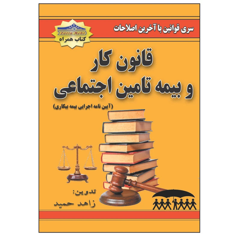 کتاب قانون کار و بیمه تامین اجتماعی اثر زاهد حمید انتشارات زرین مهر