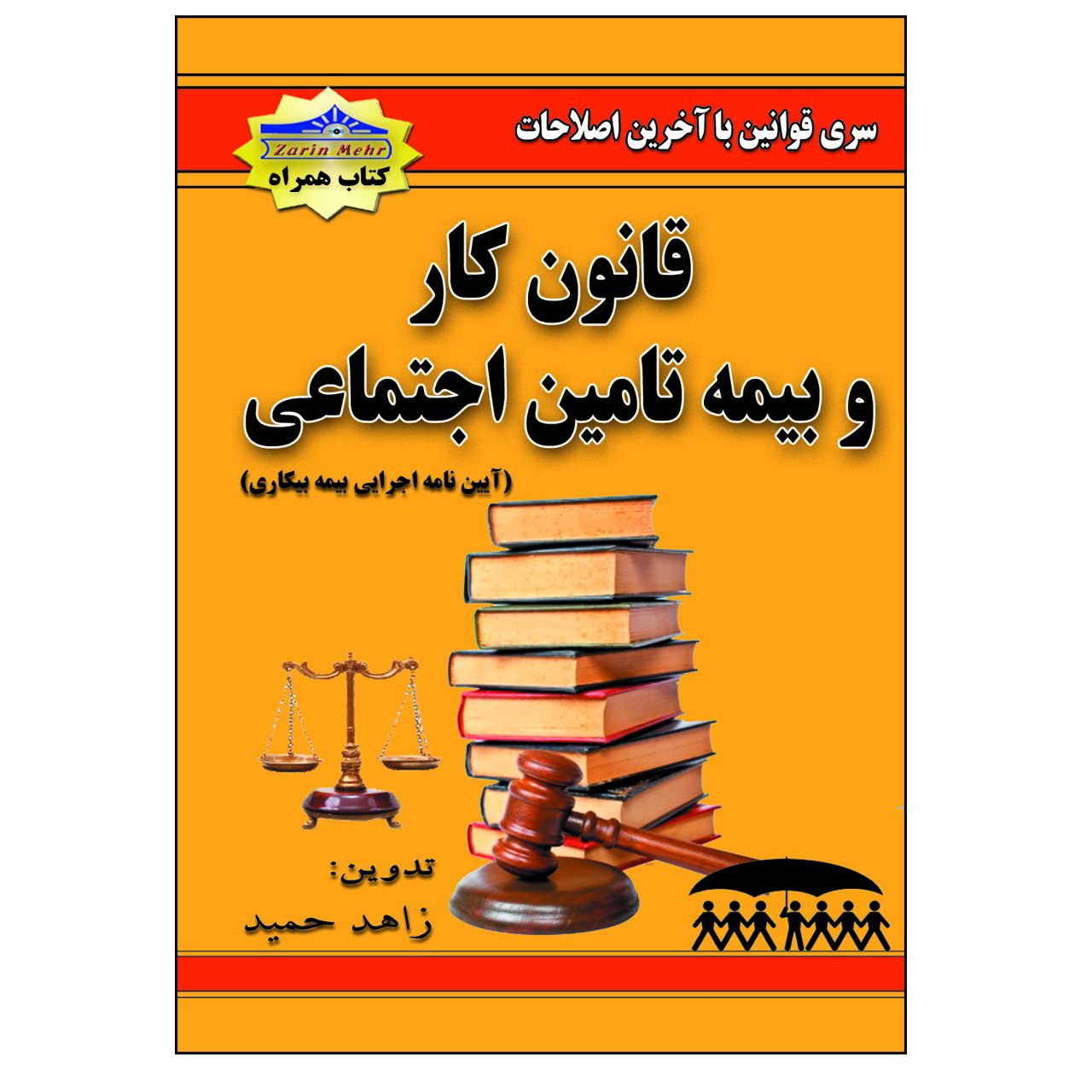 کتاب قانون کار و بیمه تامین اجتماعی اثر زاهد حمید انتشارات زرین مهر