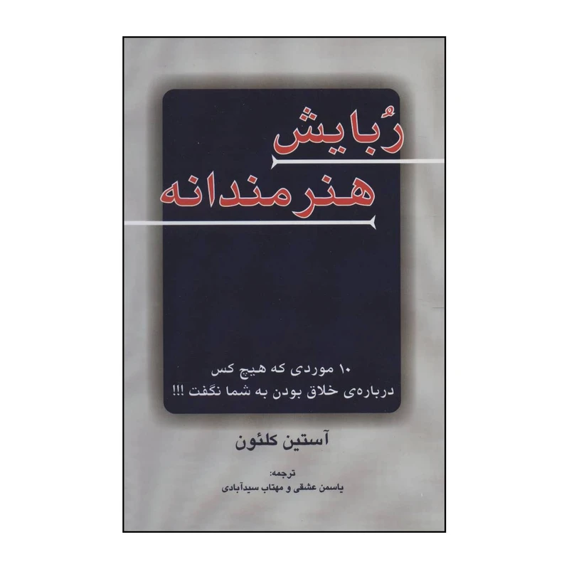 کتاب ربایش هنرمندانه اثر آستین کلئون انتشارات دایره