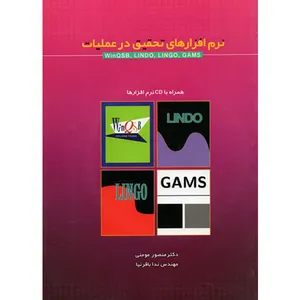 کتاب نرم افزارهای تحقیق در عملیات اثر دکتر منصور مومنی و مهندس ندا باقرنیا  انتشارات علم ودانش