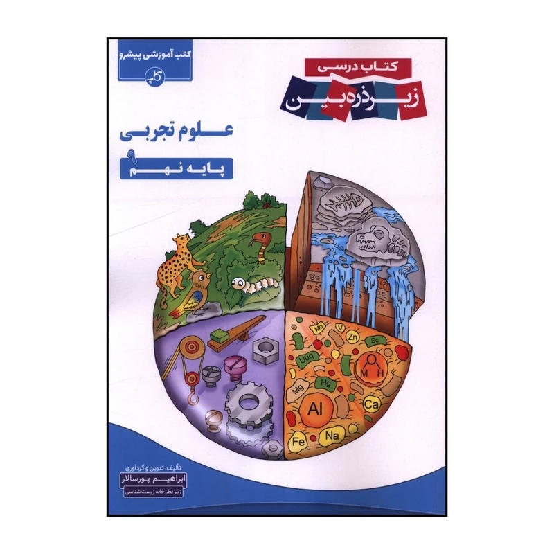 کتاب علوم تجربي نهم اثر ابراهيم پور سالار انتشارات زیر ذره بین