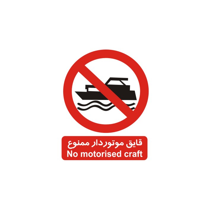 برچسب بازدارنده مدل قایق موتوردار ممنوع
