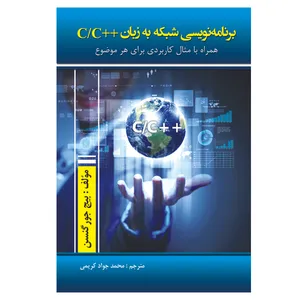 کتاب برنامه نویسی شبکه به زبان ++c/c اثر بیج جور گنسن انتشارات الماس دانش
