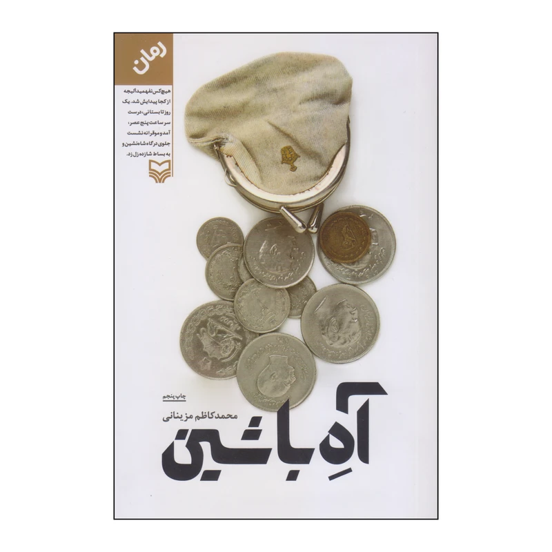 کتاب آهِ باشین اثر محمدکاظم مزینانی انتشارات سوره مهر