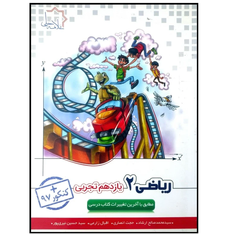کتاب ریاضی 2 یازدهم تجربی چاپ 1398 اثر جمعی از نویسندگان انتشارات علامه حلی