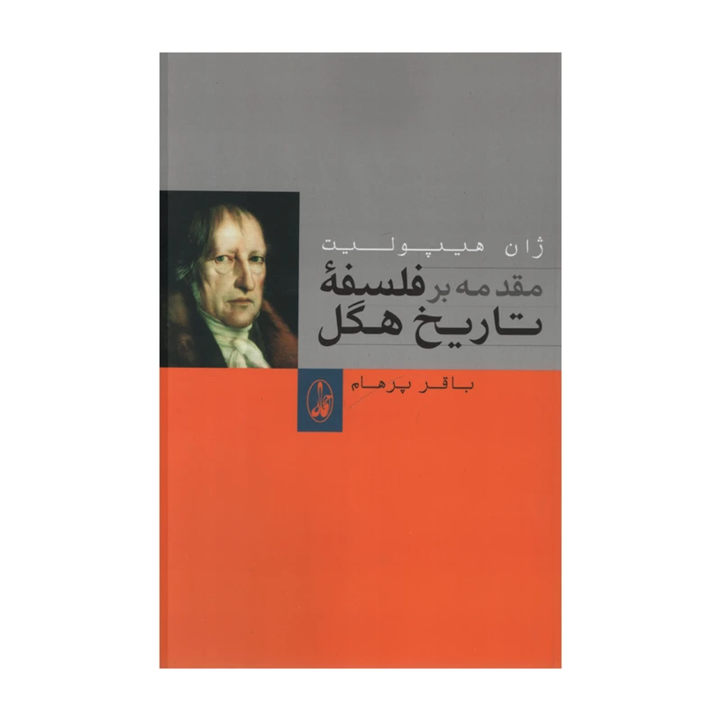 کتاب مقدمه بر فلسفه تاریخ هگل اثر باقر پرهام نشر آگاه