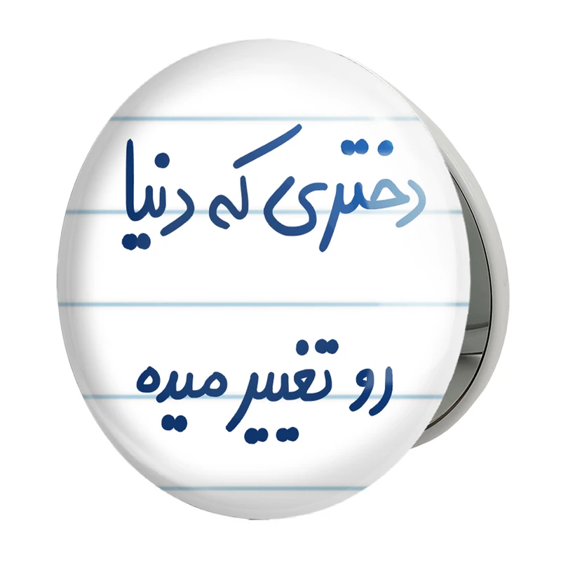 آینه جیبی خندالو طرح دختری که دنیا رو تغییر میده مدل تاشو کد 5832 