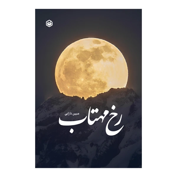 کتاب رخ مهتاب اثر مبین دارابی نشر متخصصان
