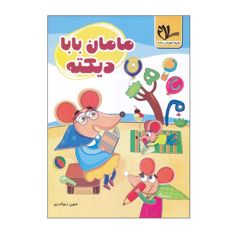 کتاب مامان بابا دیکته اثر شهین دیواندری انتشارات سلام