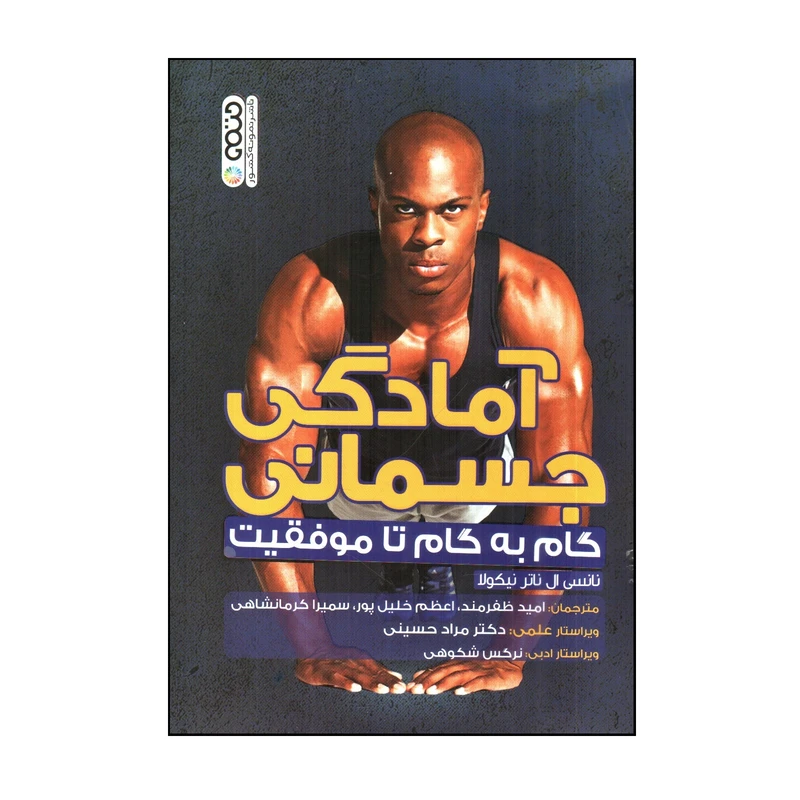کتاب آمادگی جسمانی گام به گام تا موفقيت اثر نانسی ال ناتر نيكولا انتشارات حتمی