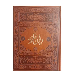 کتاب دیوان حافظ انتشارات پیام مهر عدالت