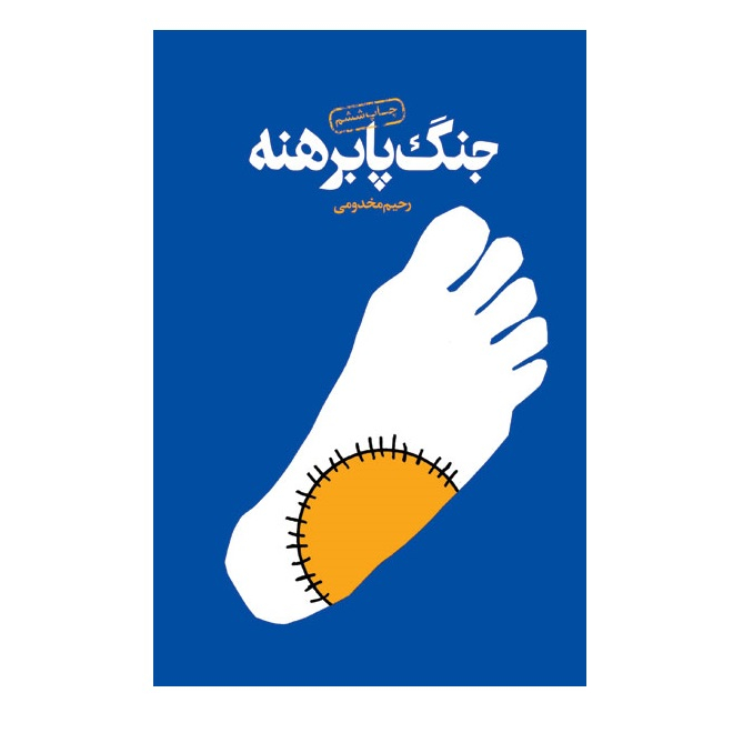 کتاب جنگ پابرهنه اثر رحیم مخدومی انتشارات سوره مهر