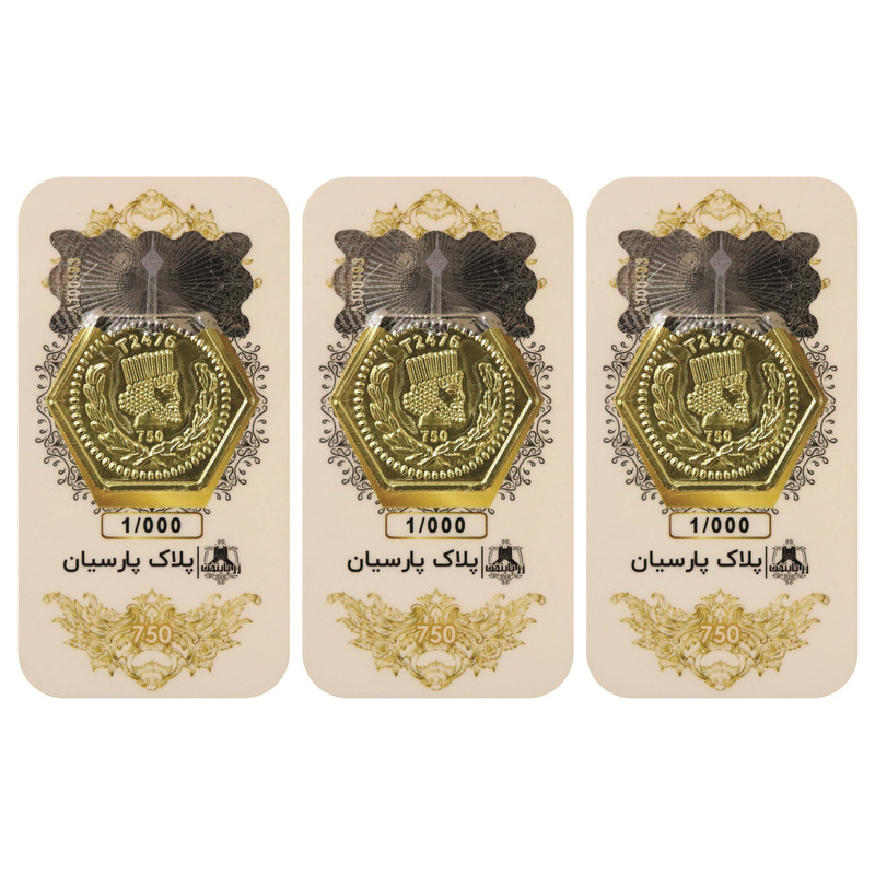 طلا گرمی 18 عیار پارسیان زر پایتخت مدل zp3000 بسته 3 عددی