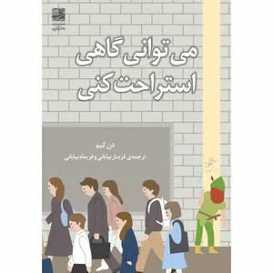 کتاب میتوانی گاهی استراحت کنی اثر دن کیم انتشارات دانش آفرین