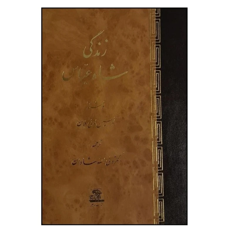 کتاب زندگي شاه عباس اثر لوسين لويي ترجمه ولي الله شادان انتشارات اساطیر 