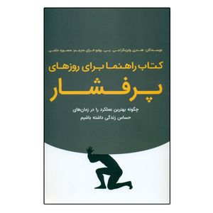 كتاب راهنما براي روزهاي پر فشار اثر هندري وايزينگر جي پي پوليو فراي نشر بذر خرد