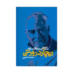 کتاب نگاهی به فلسفه ریچارد رورتی اثر محمد اصغری نشر علم 
