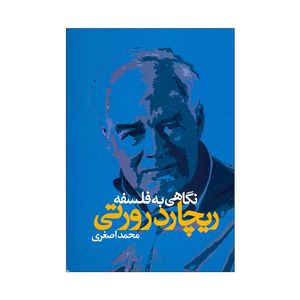 کتاب نگاهی به فلسفه ریچارد رورتی اثر محمد اصغری نشر علم